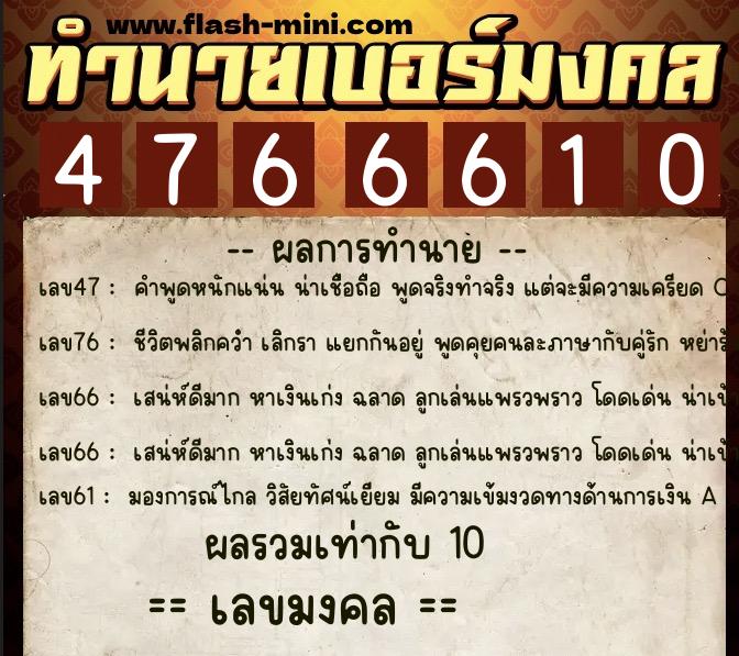 ทำนายเบอร์มงคล 0XX-4766610  ทำนายเบอร์มงคล หมายเลข 065-476661 