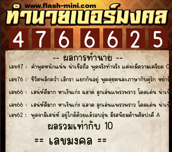 ทำนายเบอร์มงคล 0XX-4766625 ทำนายเบอร์มงคล หมายเลข 082-476662 ทำนายเบอร์มงคล 0XX-4766625 ทำนายเบอร์มงคล หมายเลข 082-476662