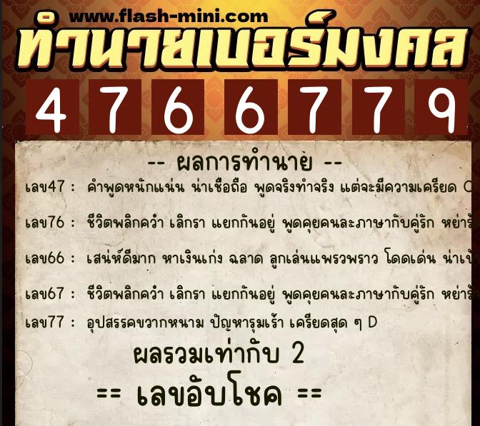 ทำนายเบอร์มงคล 0XX-4766779 ทำนายเบอร์มงคล หมายเลข 098-476677 ทำนายเบอร์มงคล 0XX-4766779 ทำนายเบอร์มงคล หมายเลข 098-476677