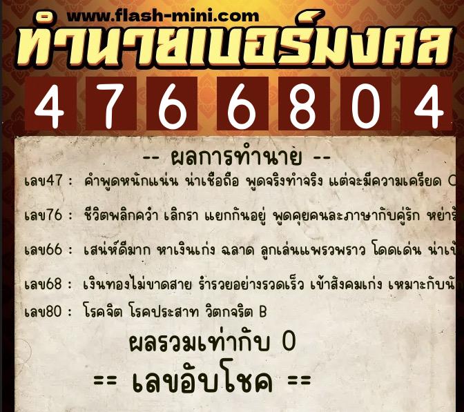 ทำนายเบอร์มงคล 0XX-4766804  ทำนายเบอร์มงคล หมายเลข 065-476680 