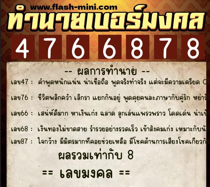 ทำนายเบอร์มงคล 0XX-4766878 ทำนายเบอร์มงคล หมายเลข 094-476687 ทำนายเบอร์มงคล 0XX-4766878 ทำนายเบอร์มงคล หมายเลข 094-476687