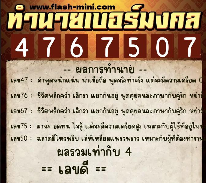 ทำนายเบอร์มงคล 0XX-4767507 ทำนายเบอร์มงคล หมายเลข 094-476750 ทำนายเบอร์มงคล 0XX-4767507 ทำนายเบอร์มงคล หมายเลข 094-476750