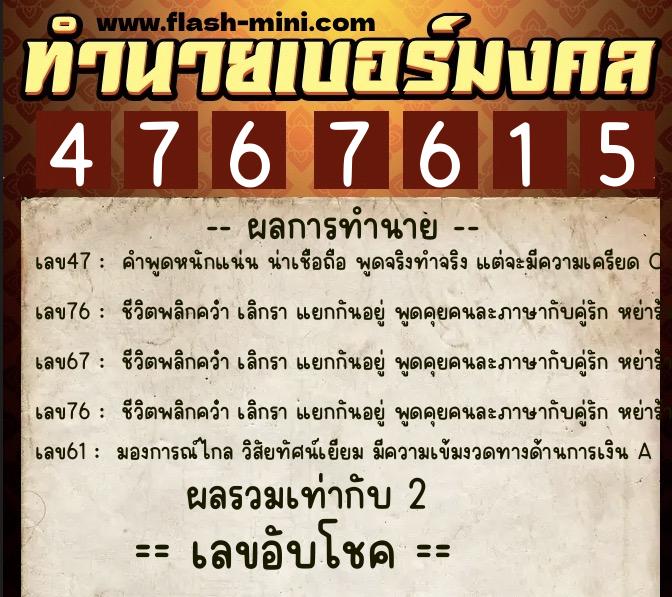 ทำนายเบอร์มงคล 0XX-4767615  ทำนายเบอร์มงคล หมายเลข 060-476761 
