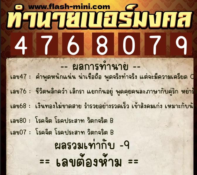 ทำนายเบอร์มงคล 0XX-4768079  ทำนายเบอร์มงคล หมายเลข 081-476807 