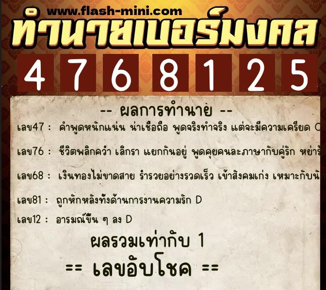 ทำนายเบอร์มงคล 0XX-4768125  ทำนายเบอร์มงคล หมายเลข 063-476812 