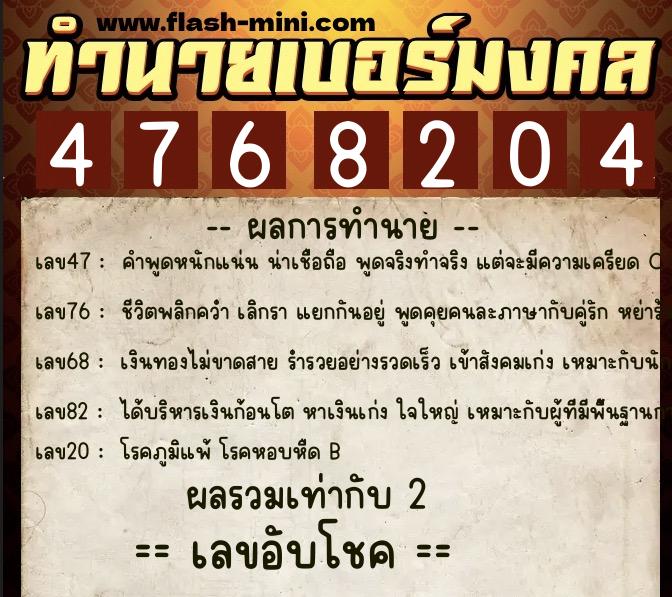 ทำนายเบอร์มงคล 0XX-4768204  ทำนายเบอร์มงคล หมายเลข 094-476820 