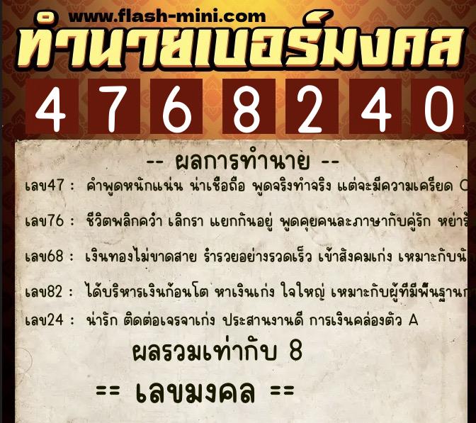 ทำนายเบอร์มงคล 0XX-4768240 ทำนายเบอร์มงคล หมายเลข 091-476824 ทำนายเบอร์มงคล 0XX-4768240 ทำนายเบอร์มงคล หมายเลข 091-476824