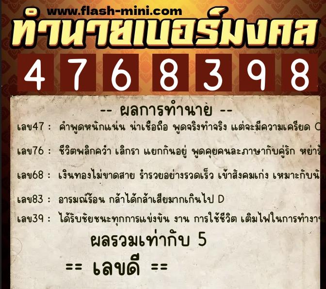 ทำนายเบอร์มงคล 0XX-4768398  ทำนายเบอร์มงคล หมายเลข 095-476839 