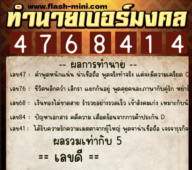 ทำนายเบอร์มงคล 0XX-4768414  ทำนายเบอร์มงคล หมายเลข 089-476841 