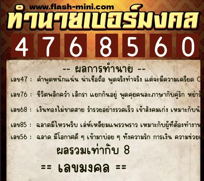 ทำนายเบอร์มงคล 0XX-4768560  ทำนายเบอร์มงคล หมายเลข 095-476856 