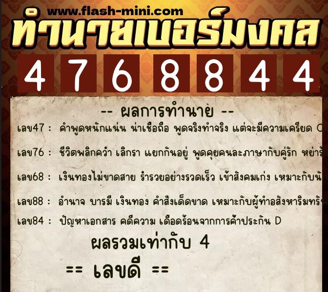 ทำนายเบอร์มงคล 0XX-4768844  ทำนายเบอร์มงคล หมายเลข 089-476884 