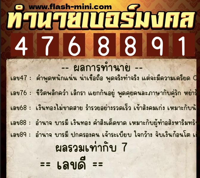 ทำนายเบอร์มงคล 0XX-4768891  ทำนายเบอร์มงคล หมายเลข 081-476889 