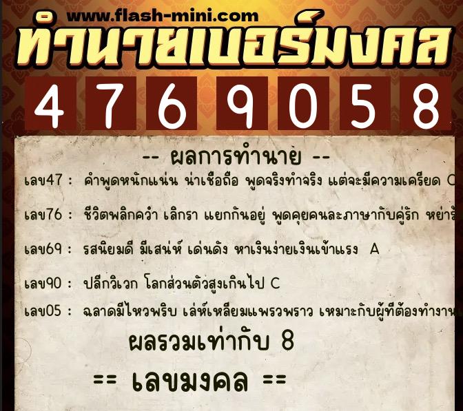 ทำนายเบอร์มงคล 0XX-4769058  ทำนายเบอร์มงคล หมายเลข 065-476905 