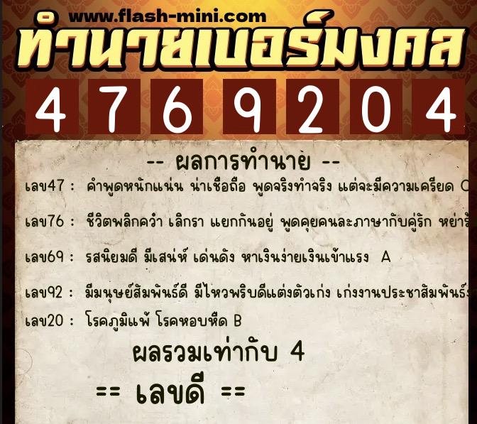 ทำนายเบอร์มงคล 0XX-4769204  ทำนายเบอร์มงคล หมายเลข 081-476920 