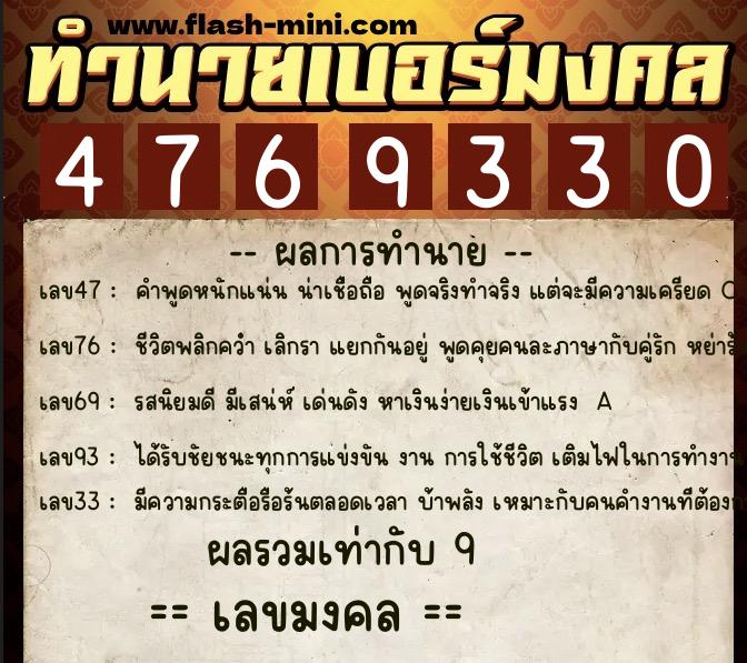 ทำนายเบอร์มงคล 0XX-4769330  ทำนายเบอร์มงคล หมายเลข 087-476933 