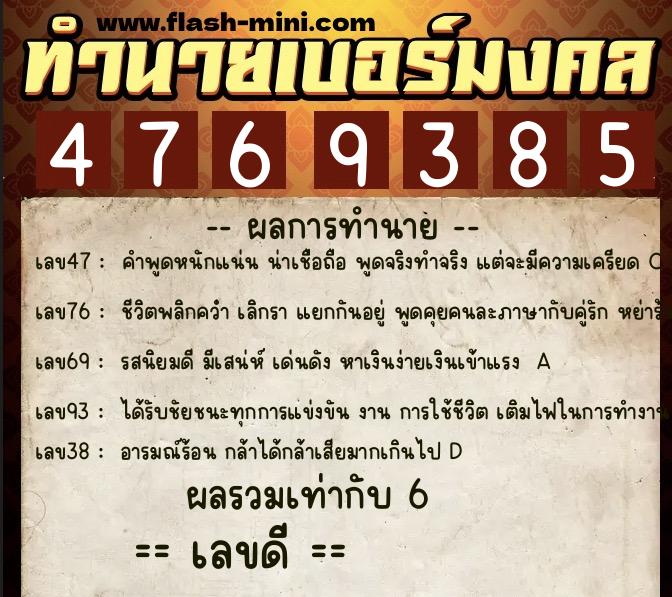 ทำนายเบอร์มงคล 0XX-4769385 ทำนายเบอร์มงคล หมายเลข 097-476938 ทำนายเบอร์มงคล 0XX-4769385 ทำนายเบอร์มงคล หมายเลข 097-476938