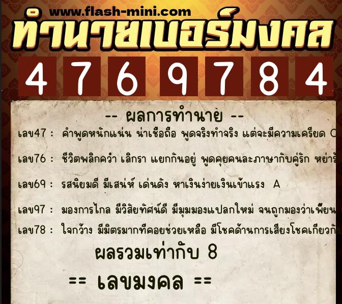 ทำนายเบอร์มงคล 0XX-4769784  ทำนายเบอร์มงคล หมายเลข 067-476978 