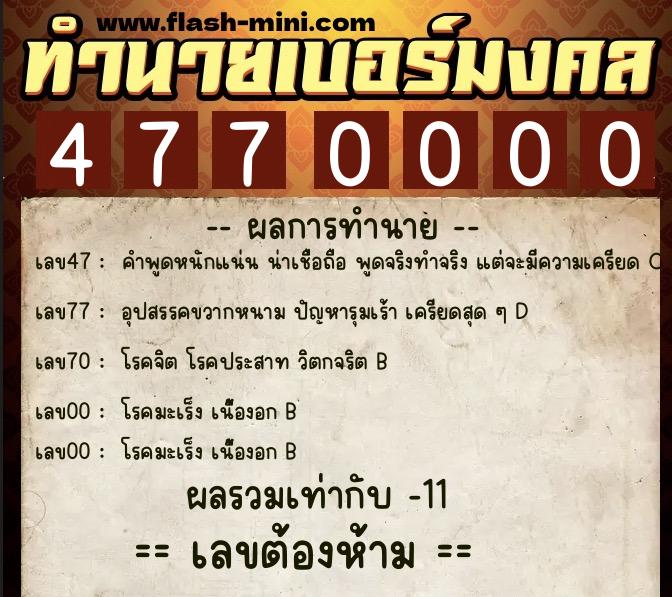 ทำนายเบอร์มงคล 0XX-4770000 ทำนายเบอร์มงคล หมายเลข 082-477000 ทำนายเบอร์มงคล 0XX-4770000 ทำนายเบอร์มงคล หมายเลข 082-477000