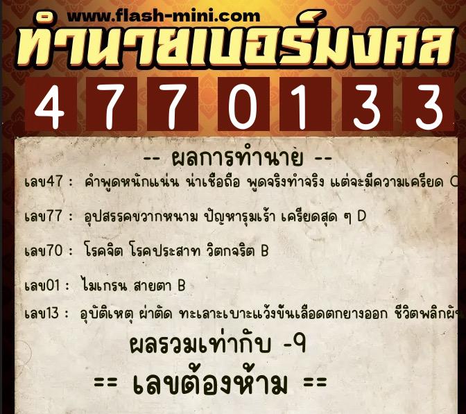 ทำนายเบอร์มงคล 0XX-4770133  ทำนายเบอร์มงคล หมายเลข 094-477013 