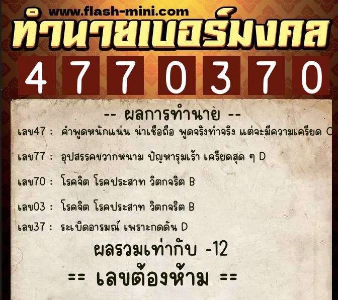 ทำนายเบอร์มงคล 0XX-4770370  ทำนายเบอร์มงคล หมายเลข 065-477037 