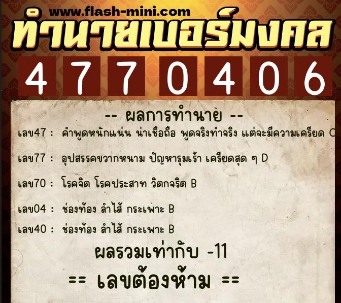 ทำนายเบอร์มงคล 0XX-4770406  ทำนายเบอร์มงคล หมายเลข 095-477040 