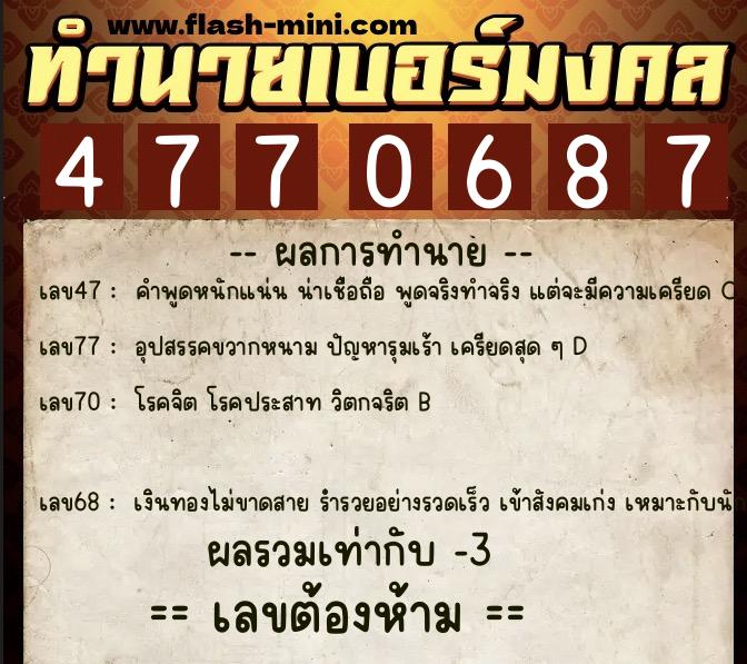 ทำนายเบอร์มงคล 0XX-4770687 ทำนายเบอร์มงคล หมายเลข 065-477068 ทำนายเบอร์มงคล 0XX-4770687 ทำนายเบอร์มงคล หมายเลข 065-477068