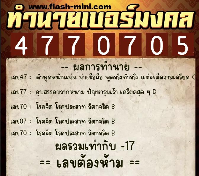 ทำนายเบอร์มงคล 0XX-4770705 ทำนายเบอร์มงคล หมายเลข 080-477070 ทำนายเบอร์มงคล 0XX-4770705 ทำนายเบอร์มงคล หมายเลข 080-477070