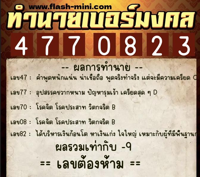 ทำนายเบอร์มงคล 0XX-4770823 ทำนายเบอร์มงคล หมายเลข 061-477082 ทำนายเบอร์มงคล 0XX-4770823 ทำนายเบอร์มงคล หมายเลข 061-477082