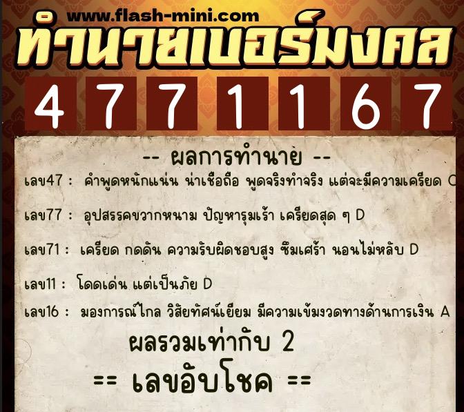 ทำนายเบอร์มงคล 0XX-4771167  ทำนายเบอร์มงคล หมายเลข 091-477116 