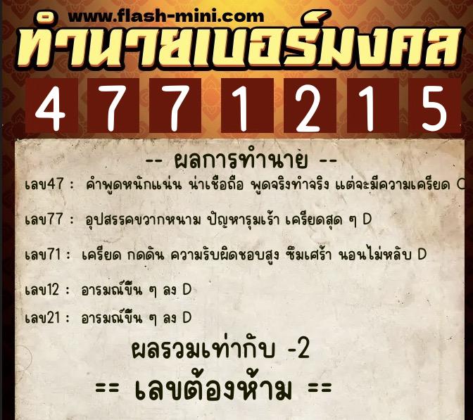 ทำนายเบอร์มงคล 0XX-4771215  ทำนายเบอร์มงคล หมายเลข 094-477121 