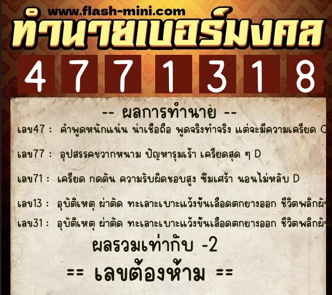 ทำนายเบอร์มงคล 0XX-4771318  ทำนายเบอร์มงคล หมายเลข 082-477131 