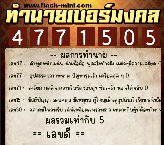 ทำนายเบอร์มงคล 0XX-4771505 ทำนายเบอร์มงคล หมายเลข 061-477150 ทำนายเบอร์มงคล 0XX-4771505 ทำนายเบอร์มงคล หมายเลข 061-477150