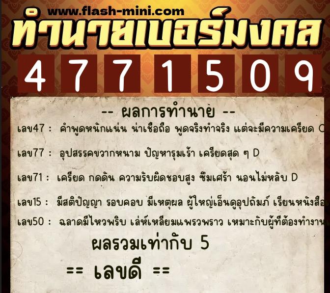 ทำนายเบอร์มงคล 0XX-4771509  ทำนายเบอร์มงคล หมายเลข 081-477150 