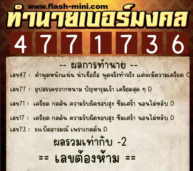 ทำนายเบอร์มงคล 0XX-4771736  ทำนายเบอร์มงคล หมายเลข 081-477173 