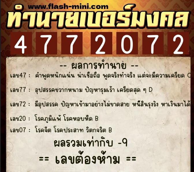 ทำนายเบอร์มงคล 0XX-4772072 ทำนายเบอร์มงคล หมายเลข 080-477207 ทำนายเบอร์มงคล 0XX-4772072 ทำนายเบอร์มงคล หมายเลข 080-477207