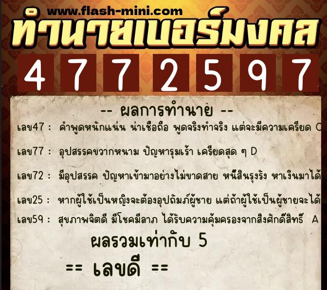 ทำนายเบอร์มงคล 0XX-4772597 ทำนายเบอร์มงคล หมายเลข 090-477259 ทำนายเบอร์มงคล 0XX-4772597 ทำนายเบอร์มงคล หมายเลข 090-477259