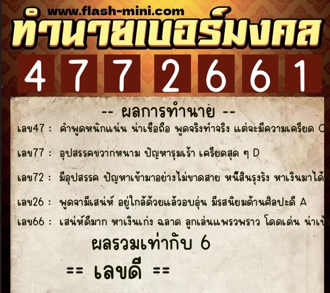 ทำนายเบอร์มงคล 0XX-4772661  ทำนายเบอร์มงคล หมายเลข 086-477266 