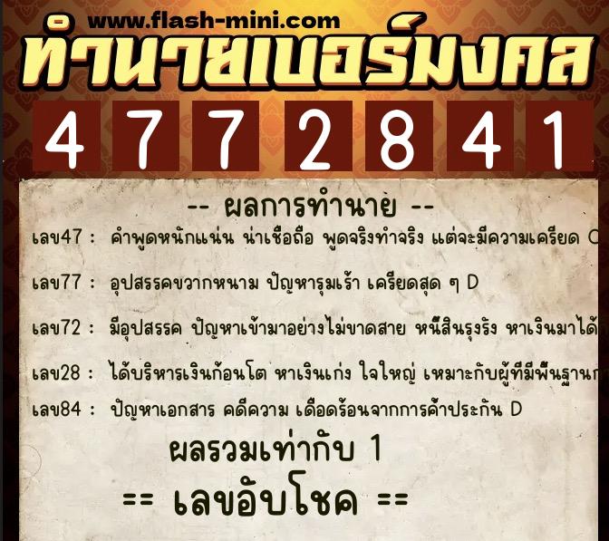 ทำนายเบอร์มงคล 0XX-4772841 ทำนายเบอร์มงคล หมายเลข 093-477284 ทำนายเบอร์มงคล 0XX-4772841 ทำนายเบอร์มงคล หมายเลข 093-477284