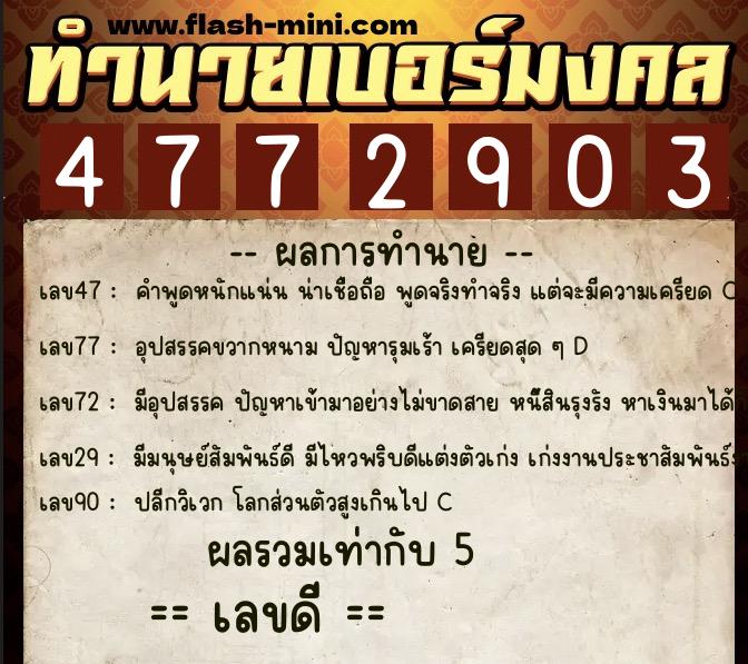 ทำนายเบอร์มงคล 0XX-4772903  ทำนายเบอร์มงคล หมายเลข 091-477290 