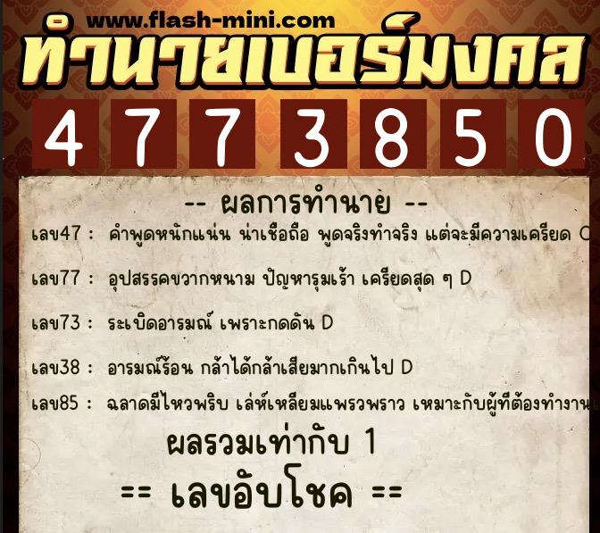 ทำนายเบอร์มงคล 0XX-4773850 ทำนายเบอร์มงคล หมายเลข 099-477385 ทำนายเบอร์มงคล 0XX-4773850 ทำนายเบอร์มงคล หมายเลข 099-477385