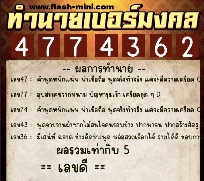 ทำนายเบอร์มงคล 0XX-4774362  ทำนายเบอร์มงคล หมายเลข 091-477436 