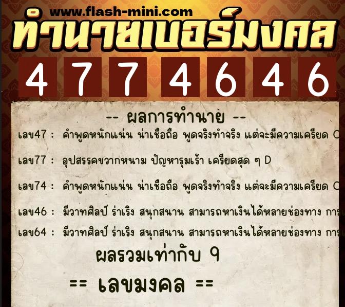 ทำนายเบอร์มงคล 0XX-4774646  ทำนายเบอร์มงคล หมายเลข 064-477464 