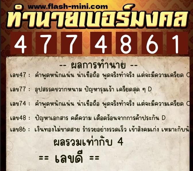 ทำนายเบอร์มงคล 0XX-4774861  ทำนายเบอร์มงคล หมายเลข 097-477486 