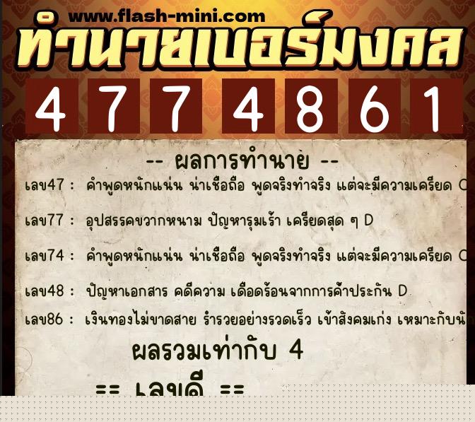 ทำนายเบอร์มงคล 0XX-4774861 ทำนายเบอร์มงคล หมายเลข 082-477486 ทำนายเบอร์มงคล 0XX-4774861 ทำนายเบอร์มงคล หมายเลข 082-477486