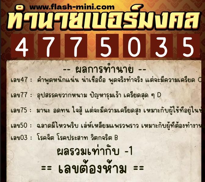 ทำนายเบอร์มงคล 0XX-4775035  ทำนายเบอร์มงคล หมายเลข 068-477503 