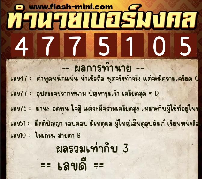 ทำนายเบอร์มงคล 0XX-4775105 ทำนายเบอร์มงคล หมายเลข 081-477510 ทำนายเบอร์มงคล 0XX-4775105 ทำนายเบอร์มงคล หมายเลข 081-477510