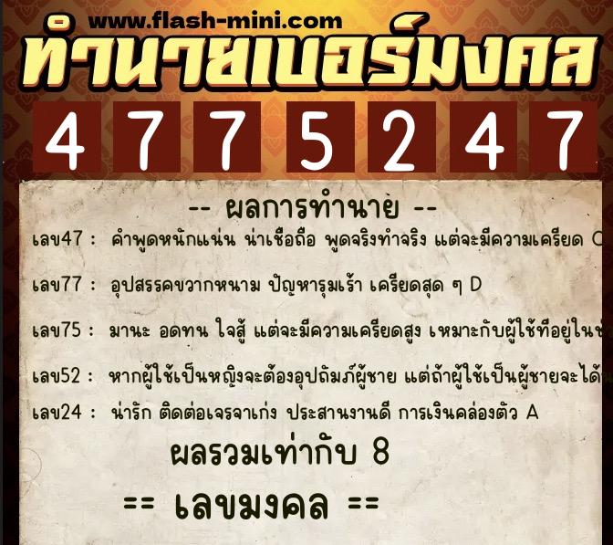 ทำนายเบอร์มงคล 0XX-4775247 ทำนายเบอร์มงคล หมายเลข 081-477524 ทำนายเบอร์มงคล 0XX-4775247 ทำนายเบอร์มงคล หมายเลข 081-477524