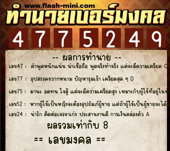 ทำนายเบอร์มงคล 0XX-4775249  ทำนายเบอร์มงคล หมายเลข 099-477524 