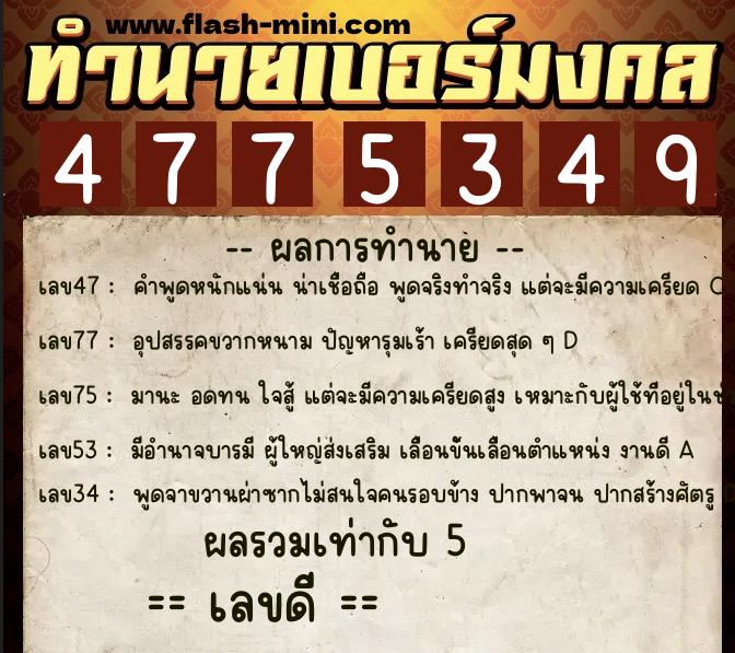 ทำนายเบอร์มงคล 0XX-4775349  ทำนายเบอร์มงคล หมายเลข 088-477534 