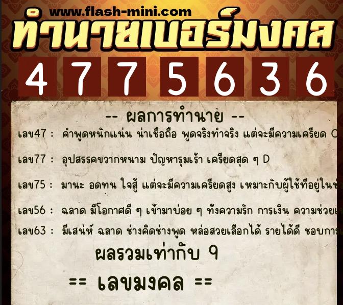 ทำนายเบอร์มงคล 0XX-4775636 ทำนายเบอร์มงคล หมายเลข 090-477563 ทำนายเบอร์มงคล 0XX-4775636 ทำนายเบอร์มงคล หมายเลข 090-477563